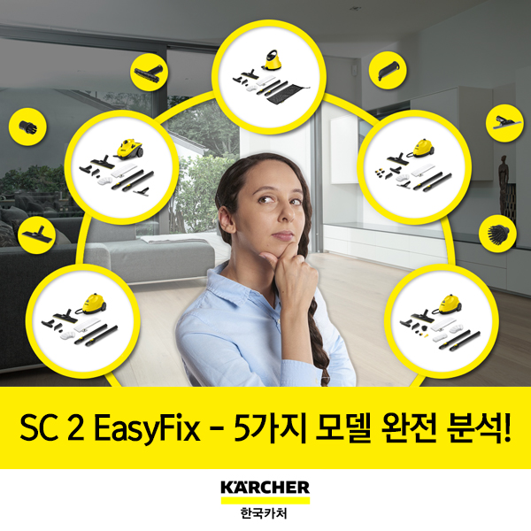 카처 스팀청소기 SC 2 EasyFix - 5가지 모델 완전 분석!
