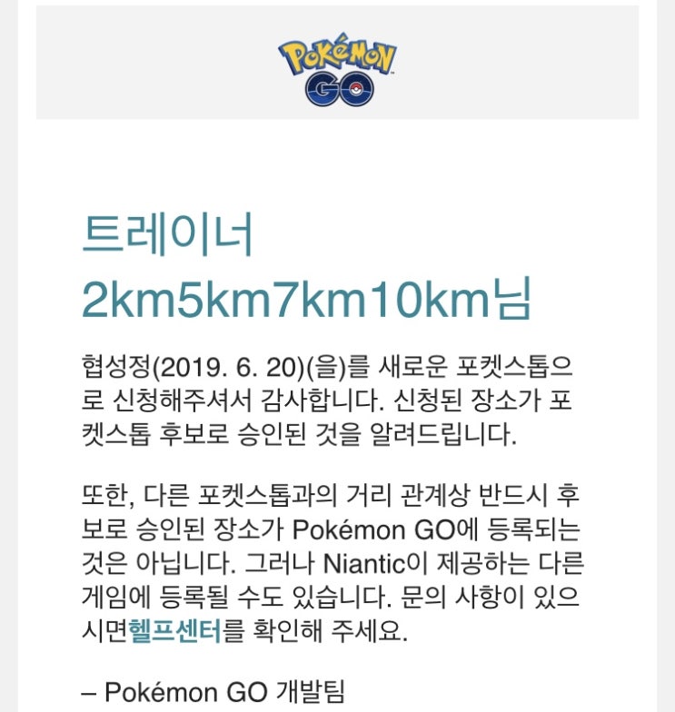  드디어 포켓스탑 승인!