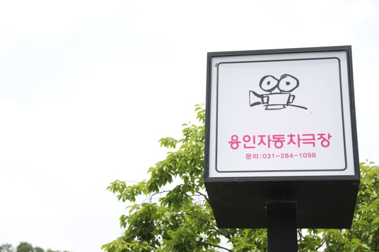  자동차 영화관, 용인자동차극장(한국민속촌 바로 옆)