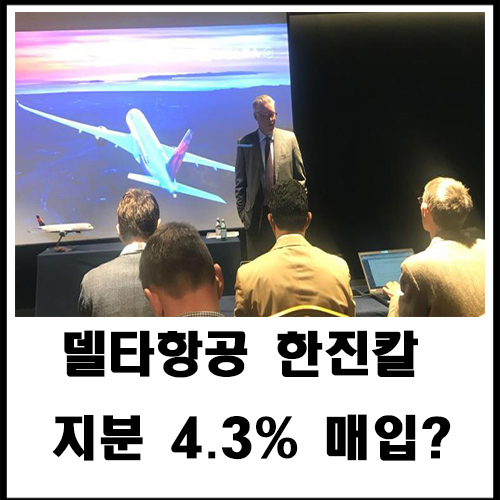  델타항공 한진칼 지분 4.3% 매입?