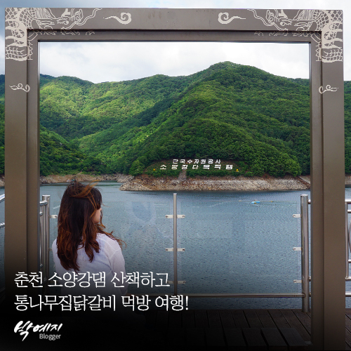  춘천 소양강댐 산책하고 통나무집닭갈비 먹방 여행!