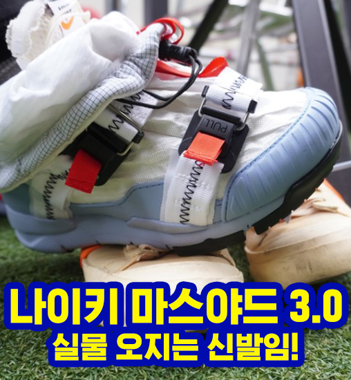  나이키 마스야드 3.0 실물을 영접하다.