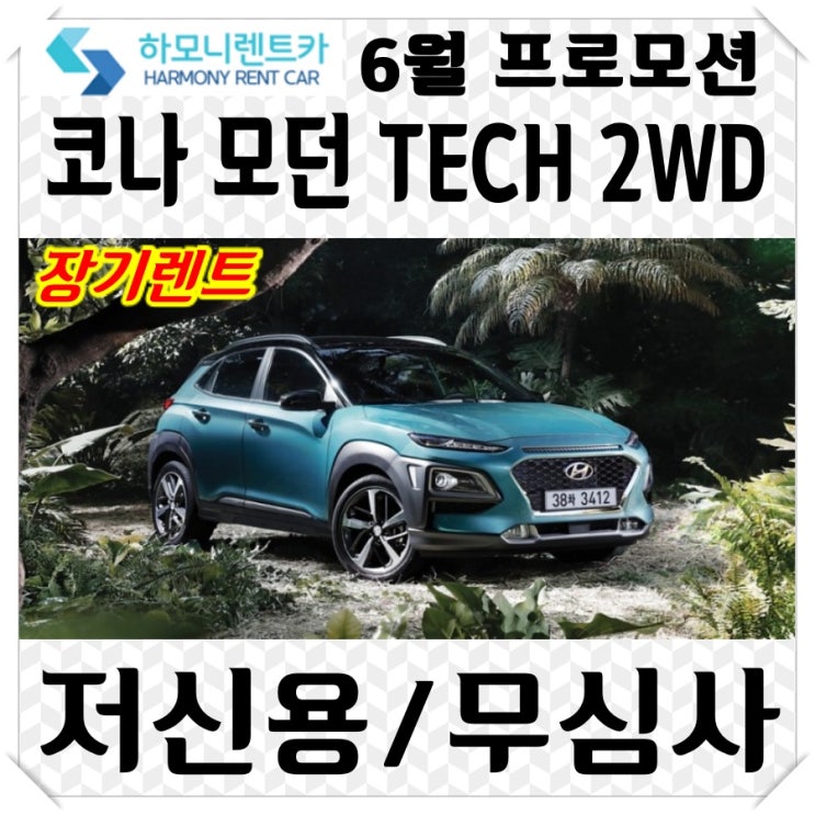  나도 코나 'KONA'를 목돈없이 가지고 싶다. 어떻게? 장기렌트지  [저신용/개인회생/신용불량]