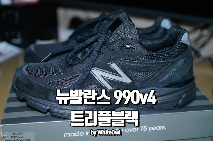  뉴발란스 990v4 트리플블랙 단종되는 아쉬운 데일리 아이템