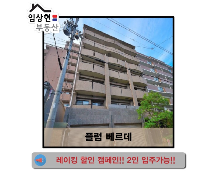  [Plum Verde] 1LDK/레이킹 할인 캠페인/2인 입주가능/화장실,욕실 분리/이마자토선, 추오선/도보 5분내 편의시설