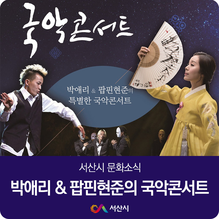 &lt;기획공연&gt; 박애리&팝핀현준의 국악콘서트