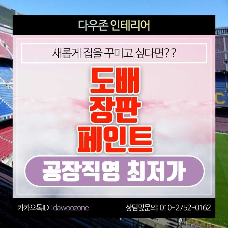  성남 도배 장판 페인트 공장직영 시공 공사