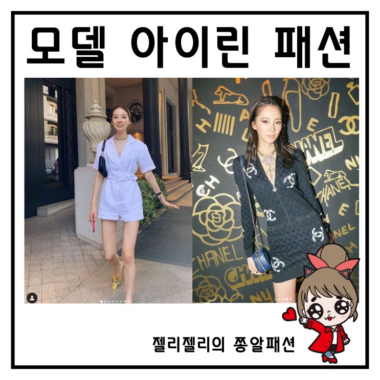  모델 아이린 패션 해투에 떴어