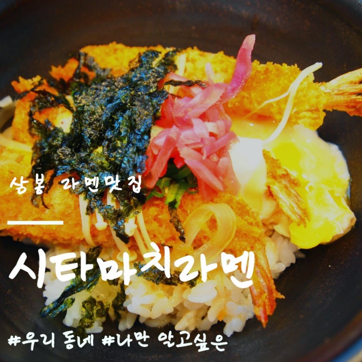 ::우리 동네 소박한 라멘 맛집, 상봉 '시타마치라멘'::탄탄멘과 돈코츠라멘이 4,900 / 규동이 5,900