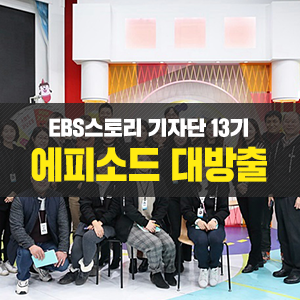  [기획기사] EBS 스토리 기자단 13기 에피소드와 재미로 보는 랭킹 