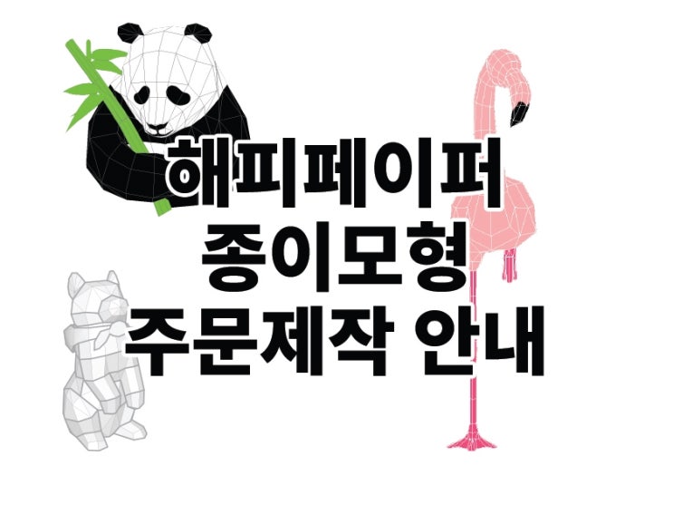  [해피페이퍼] 종이 모형 페이퍼 토이 주문 제작하기