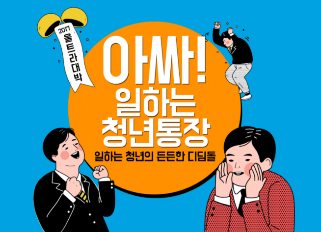  서울시청년통장 경기도랑 무엇이 다른가요?(서이추환영)