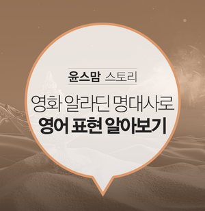  상영관 밖까지 따라온 알라딘의 여운, 명대사로 달래 보아요!