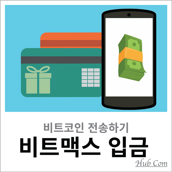  비트맥스 입금 하는법 업비트에서 비트코인 보내는 방법