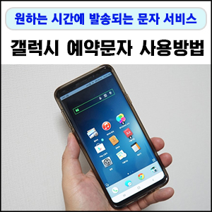  갤럭시 예약문자 전송 방법 유용하네요