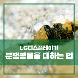  내 디스플레이는 쉽게 만들어지지 않았다. 분쟁 광물 때문에…?