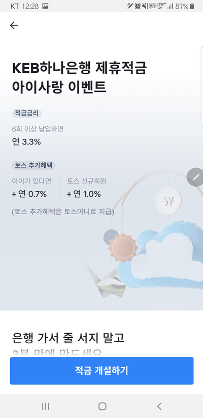  실검 도둑 토스 아이적금 금리 6%? 좋은건가? 다른건?