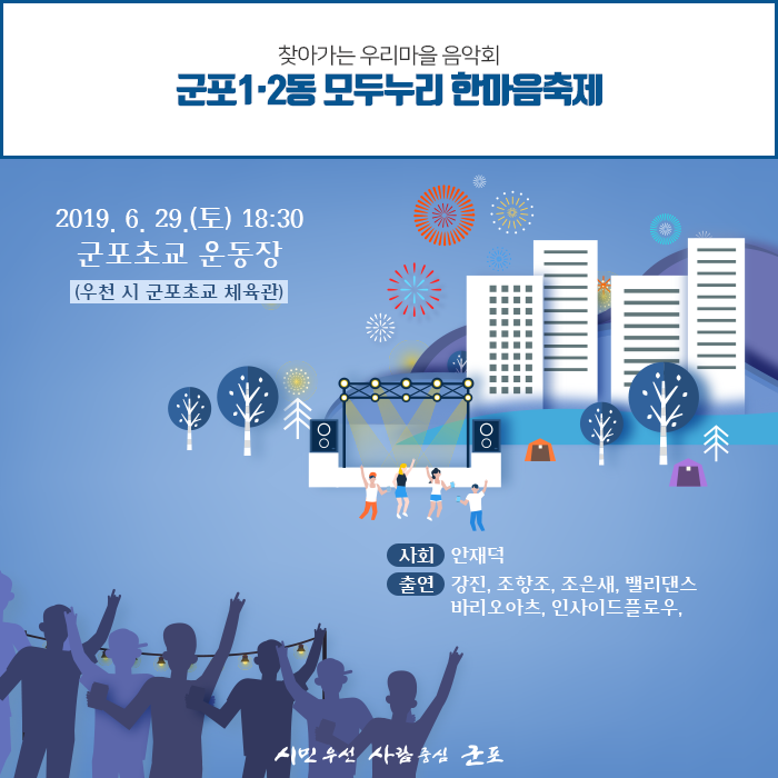  강진, 조항조의 흥 넘치는 무대! 군포1·2동 모두누리 한마음축제