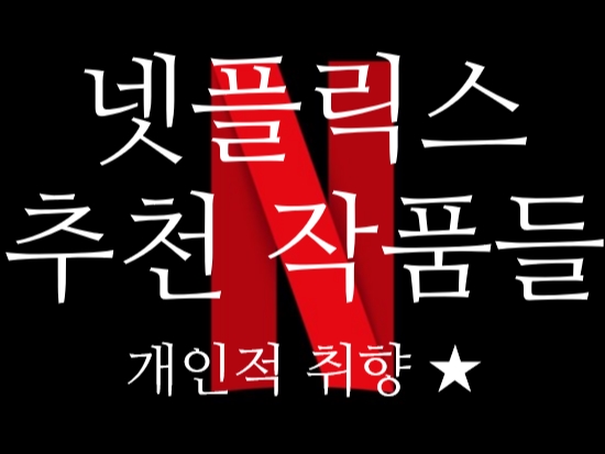  갑자기 추천하는 개인적인 넷플릭스 꿀잼 작품들 