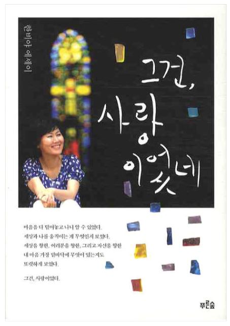  그건 사랑이었네 - 한비야