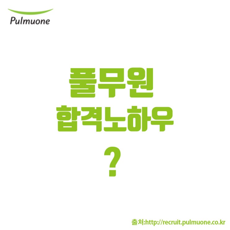 풀무원 채용 합격노하우