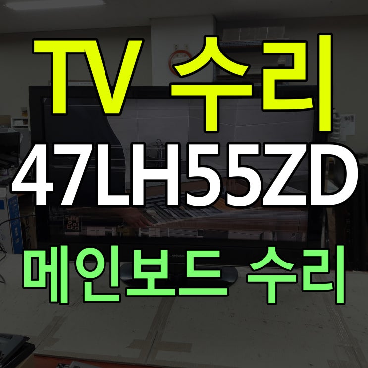  LG 47LH55ZD TV수리 메인보드 영상보드 고장 수리 교체 화면에 줄이 가는 증상 해결!