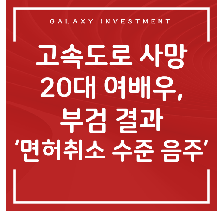  고속도로 사망 20대 여배우, 부검 결과 ‘면허취소 수준 음주’