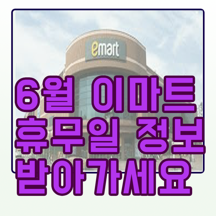  6월 이마트  휴무일 정보 (전국) 추가로 트레이더스 노브랜드까지 보시고 알뜰한 쇼핑하세요