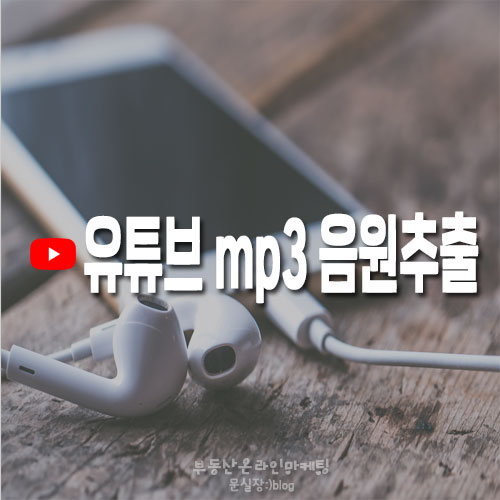  너무~쉬운 유튜브 mp3 음원 추출하는 방법