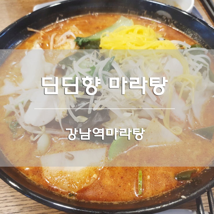  강남역마라탕:) 딘딘향에서 마라탕이랑 꿔바로우 먹고왔어요!