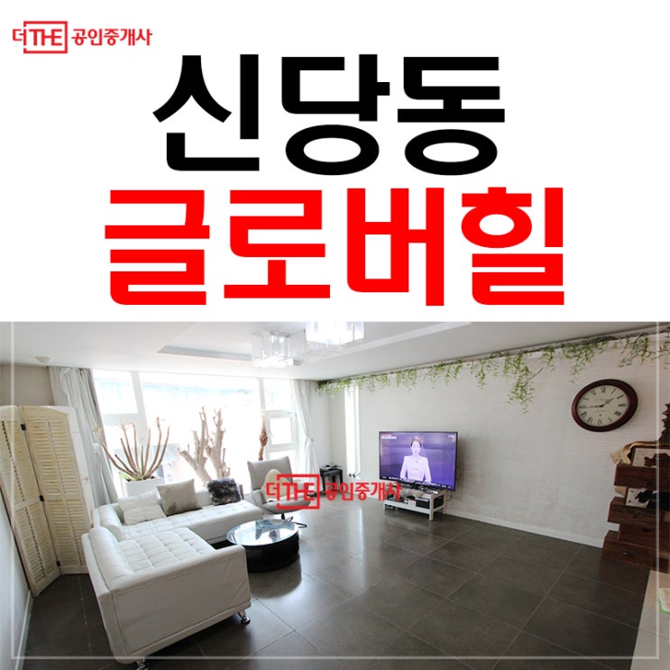  신당동 고급빌라 올수리 전세7억