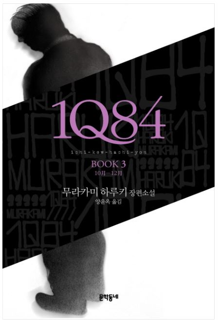  1q84 (3) - 무라카미 하루키