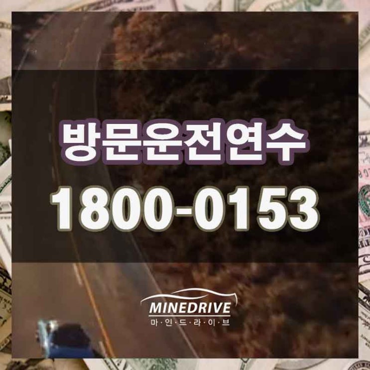  용산구 도원동 동빙고동 도로연수  효율적으로 시작하세요
