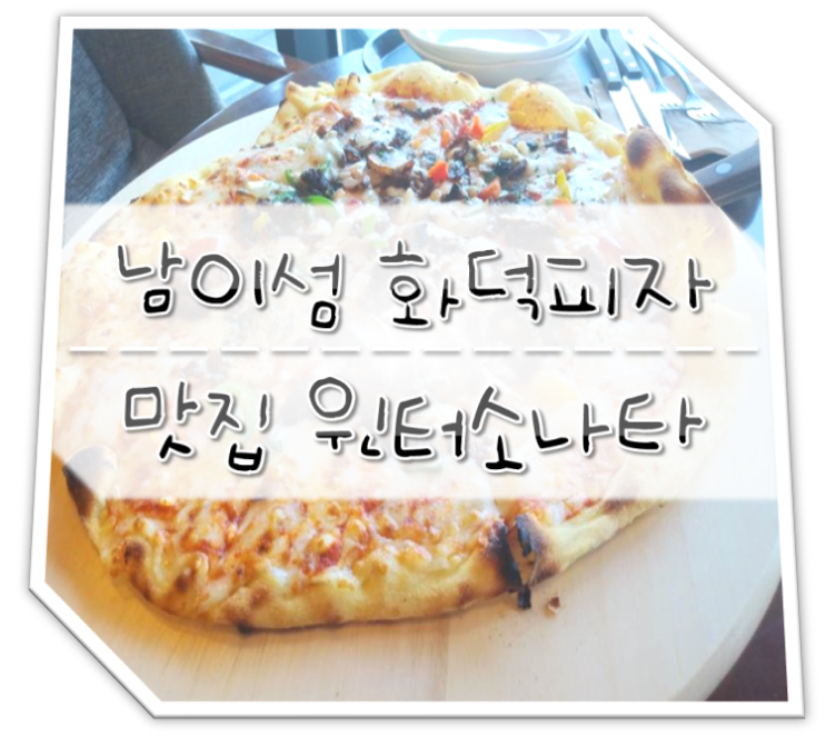 남이섬 맛집 윈터소나타 닭갈비보단 화덕피자