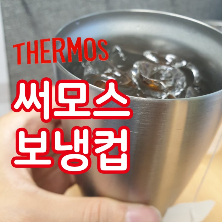  써모스 보냉컵 개봉 및 써모스 보냉 단열 컵 사용기