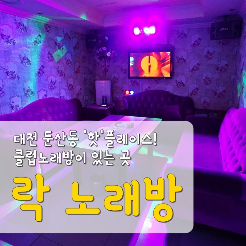 대전 놀거리/대전 클럽노래방] 락 노래방 : 네이버 블로그