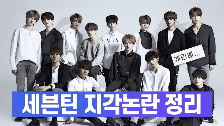  현재 난리난 세븐틴 비행기 지각탑승 논란 정리
