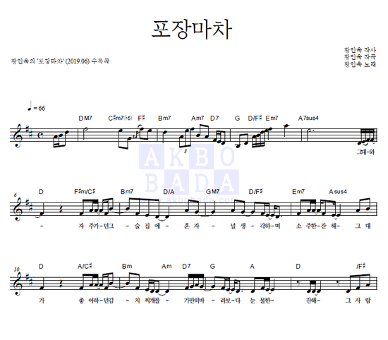  [멜로디 악보] 황인욱 - 포장마차 악보 (멜로디/ 피아노/ 악보/ 코드/ 가사/ 최신악보/ 인기악보/ 역주행/ 포차)