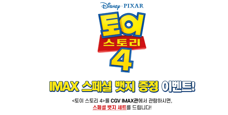  「CGV이벤트안내」 IMAX관람 후 토이스토리 뱃지 증정 이벤트. 토이콤보/ CGV서문 틴버켓 증정이벤트