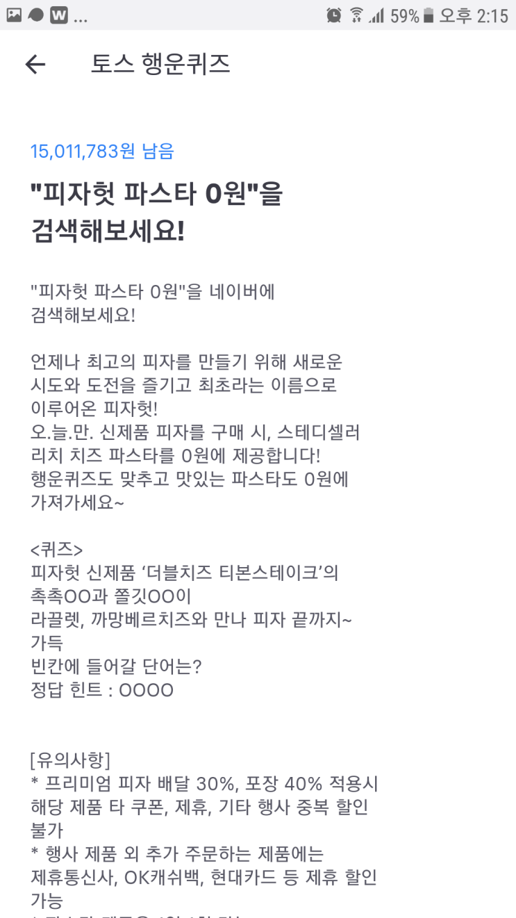  6월21일 토스행운퀴즈-피자헛파스타0원-