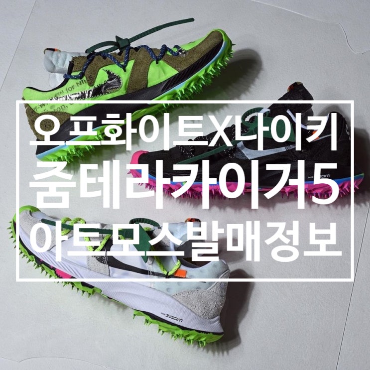  오프-화이트 (OFF-WHITE) X 나이키 (NIKE) 줌 테라 카이거 5 아트모스 (ATMOS) 응모 및 발매 정보