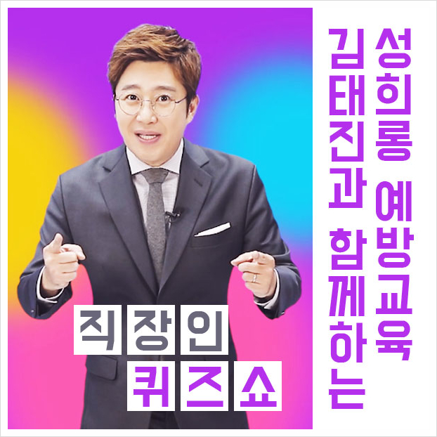 [직장인 퀴즈쇼] 김태진과 함께하는 성희롱 예방교육
