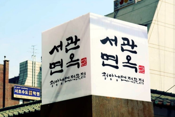  생방송오늘저녁! 골동냉면 국수의 신 "서관면옥"
