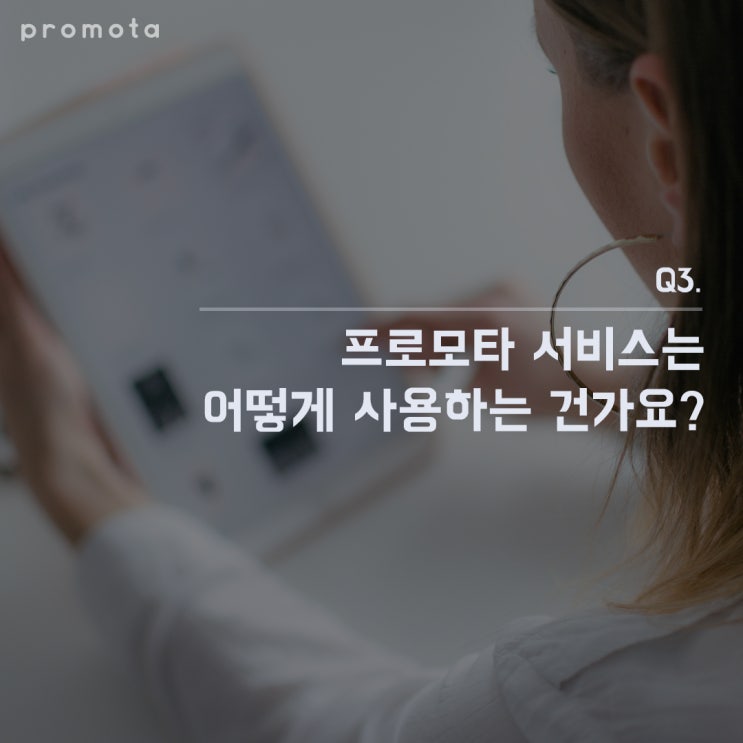  [FAQ] 3. 프로모타 서비스는 어떻게 사용하는 건가요?