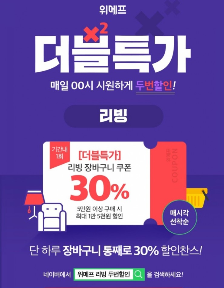  위메프 리빙 두번 할인 이벤트 (2019.06.21)