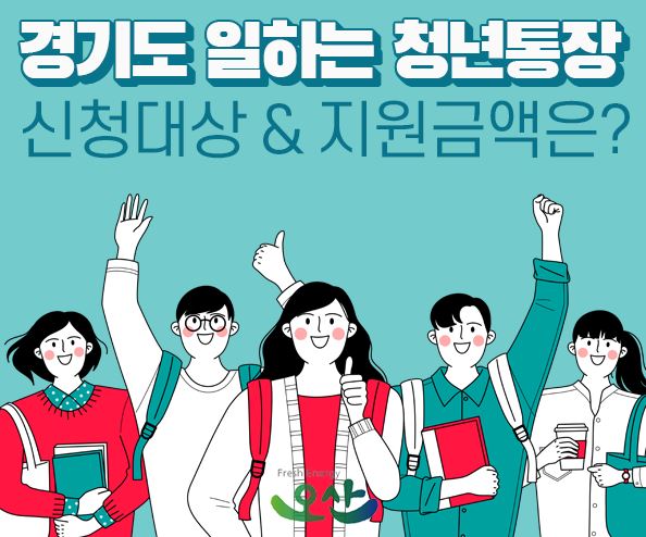  360만원이 1,000만원으로..'경기도 청년통장' 21일 접수 마감..경기도 청년통장, 아무나 만들 수 없다..나도 640만 원 혜택 가능할까