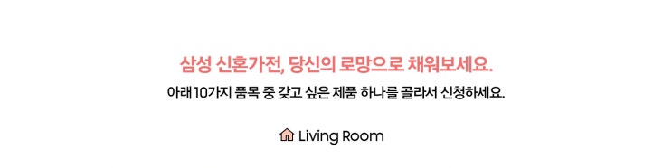  100인의 삼성 로망가전 체험단 따끈따끈 신혼인테리어의 완성!