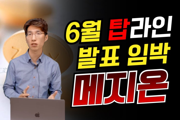  [주식투자]단심실증 환자들의 치료제 "유데나필" 6월 탑라인 팔표 임박 - 메지온 -