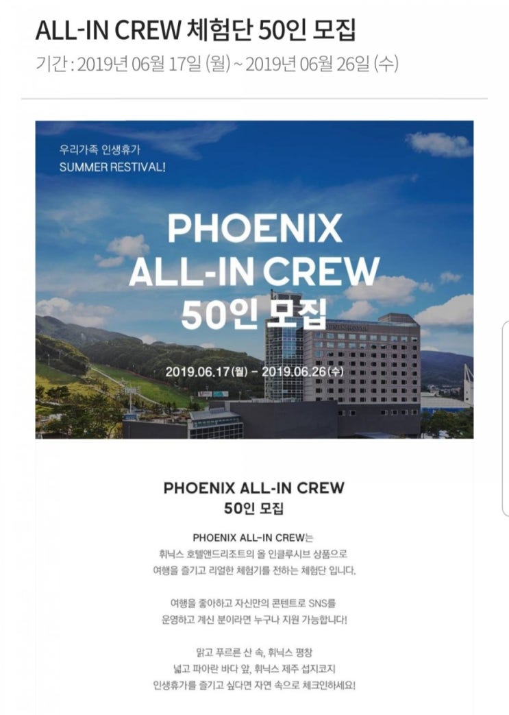  휘닉스파크 ALL-IN CREW 체험단 모집