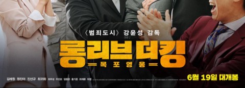  롱리브더킹 후기:단점도 있지만 좋은 의도가 보이는 영화:쿠키영상있음